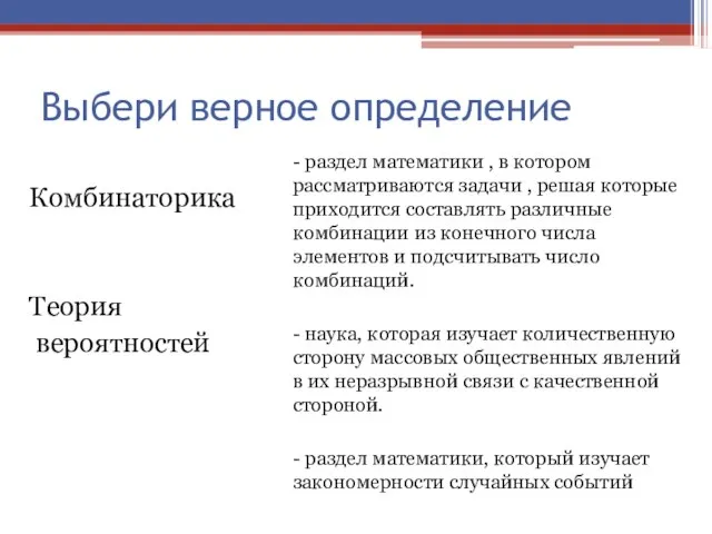 Выбери верное определение Комбинаторика Теория вероятностей - раздел математики , в котором