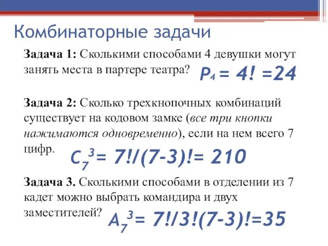 Комбинаторные задачи Задача 1: Сколькими способами 4 девушки могут занять места в