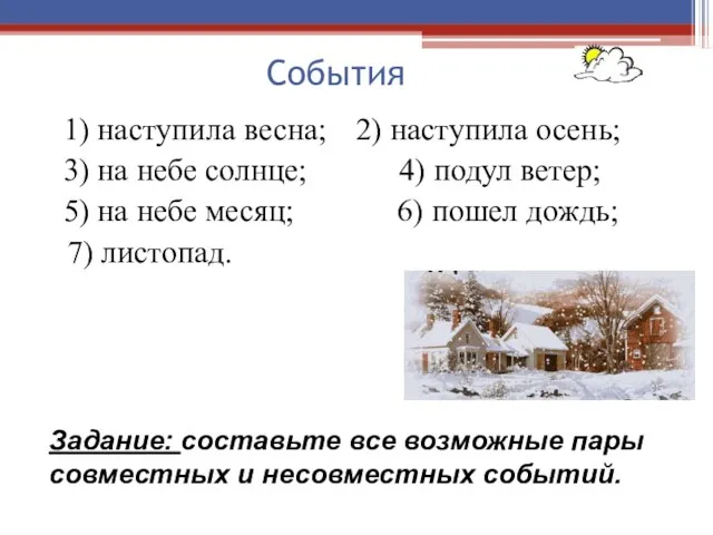 События 1) наступила весна; 2) наступила осень; 3) на небе солнце; 4)