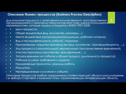 Для описания процесса с качественно-количественной, пространственно-организационной и технически-технологической точек зрения используются характеристики,