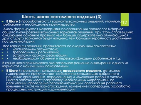 В Шаге 3 прорабатываются варианты возможных решений, уточняются требования и необходимые преимущества.