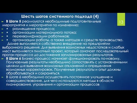 В Шаге 5 реализуются необходимые подготовительные мероприятия и мероприятия по изменению: •