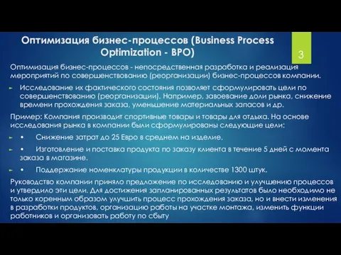 Оптимизация бизнес-процессов - непосредственная разработка и реализация мероприятий по совершенствованию (реорганизации) бизнес-процессов