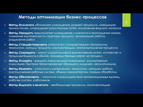 Метод Исключать обозначает уменьшение уровней процесса, ликвидацию причин помех, сокращения транспортных путей,