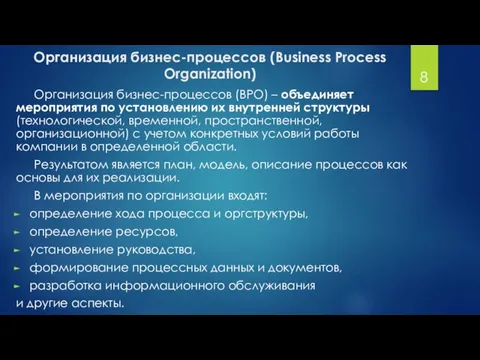 Организация бизнес-процессов (BPO) – объединяет мероприятия по установлению их внутренней структуры (технологической,