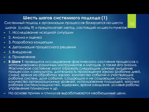 Системный подход к организации процессов базируется на шести шагах (слайд 9) и