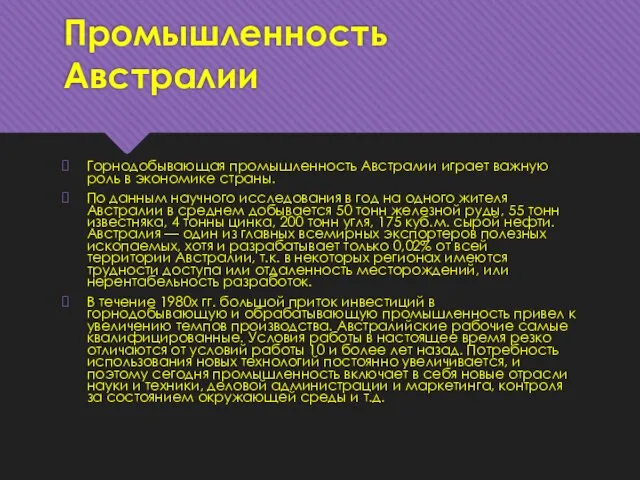 Промышленность Австралии Горнодобывающая промышленность Австралии играет важную роль в экономике страны. По