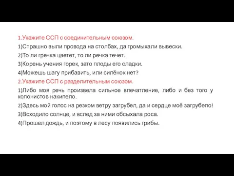 1.Укажите ССП с соединительным союзом. 1)Страшно выли провода на столбах, да громыхали