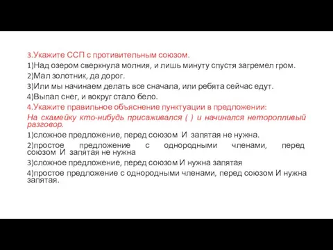 3.Укажите ССП с противительным союзом. 1)Над озером сверкнула молния, и лишь минуту