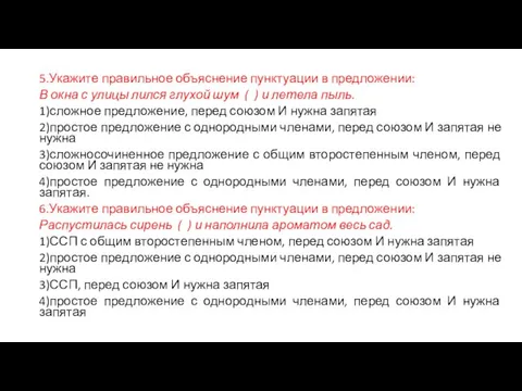 5.Укажите правильное объяснение пунктуации в предложении: В окна с улицы лился глухой