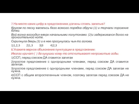 7.На месте каких цифр в предложениях должны стоять запятые? Кругом по песку