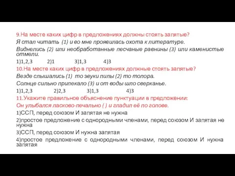 9.На месте каких цифр в предложениях должны стоять запятые? Я стал читать