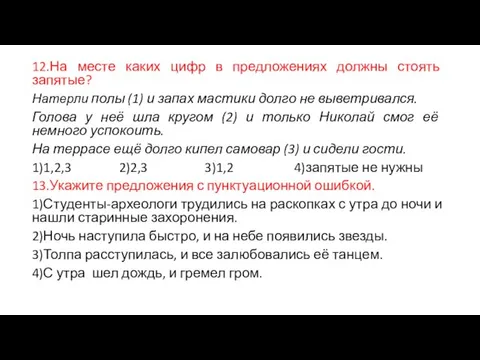 12.На месте каких цифр в предложениях должны стоять запятые? Натерли полы (1)