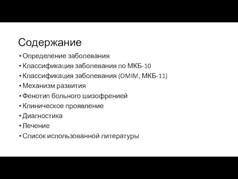 Содержание Определение заболевания Классификация заболевания по МКБ-10 Классификация заболевания (OMIM, МКБ-11) Механизм