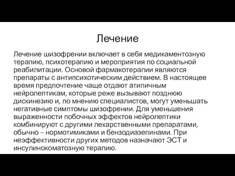 Лечение Лечение шизофрении включает в себя медикаментозную терапию, психотерапию и мероприятия по