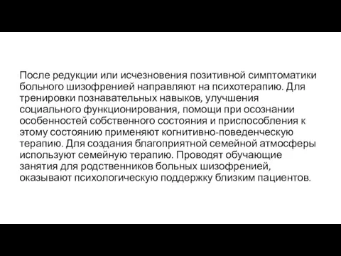 После редукции или исчезновения позитивной симптоматики больного шизофренией направляют на психотерапию. Для