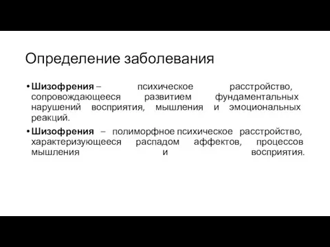 Определение заболевания Шизофрения – психическое расстройство, сопровождающееся развитием фундаментальных нарушений восприятия, мышления