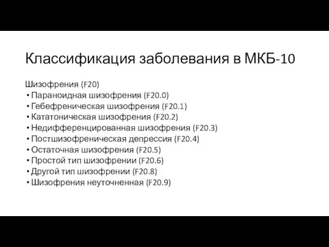 Классификация заболевания в МКБ-10 Шизофрения (F20) Параноидная шизофрения (F20.0) Гебефреническая шизофрения (F20.1)