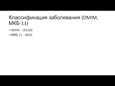 Классификация заболевания (OMIM, МКБ-11) OMIM - 181500 МКБ-11 - 6А20