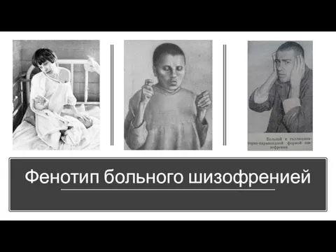 Фенотип больного шизофренией