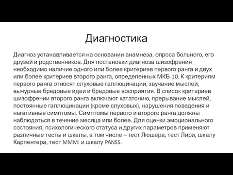 Диагностика Диагноз устанавливается на основании анамнеза, опроса больного, его друзей и родственников.