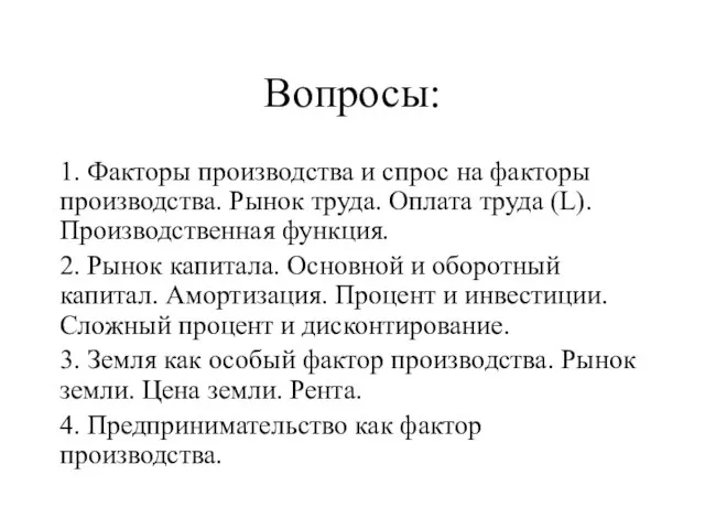 Вопросы: 1. Факторы производства и спрос на факторы производства. Рынок труда. Оплата