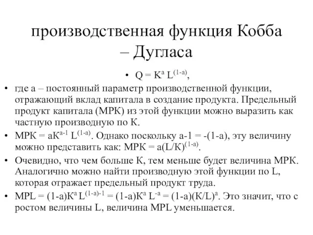 производственная функция Кобба – Дугласа Q = Ka L(1-a), где а –