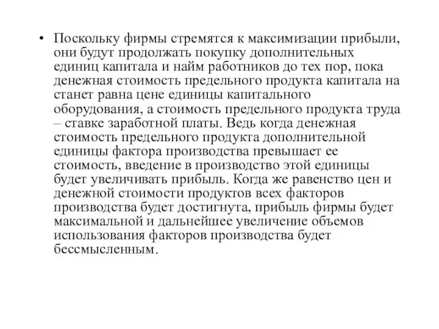 Поскольку фирмы стремятся к максимизации прибыли, они будут продолжать покупку дополнительных единиц