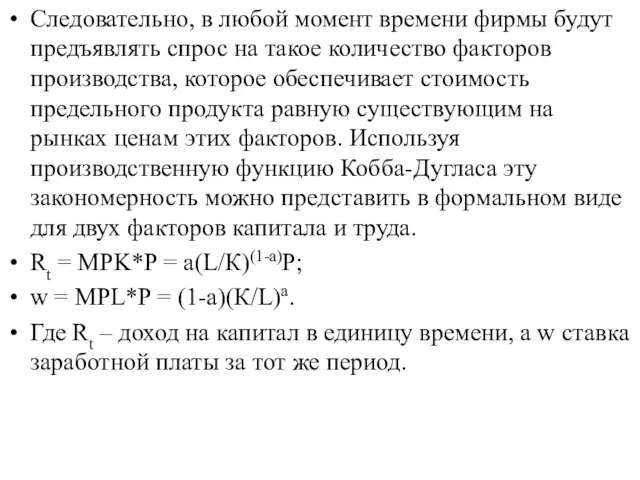 Следовательно, в любой момент времени фирмы будут предъявлять спрос на такое количество