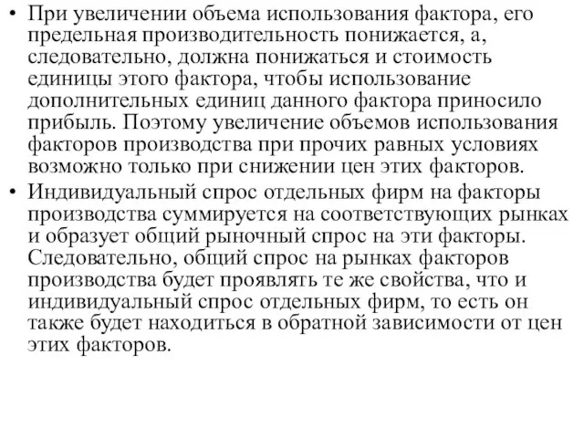 При увеличении объема использования фактора, его предельная производительность понижается, а, следовательно, должна