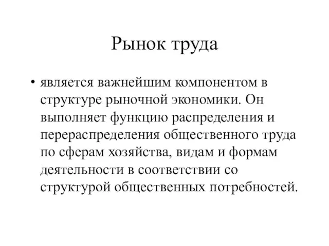 Рынок труда является важнейшим компонентом в структуре рыночной экономики. Он выполняет функцию