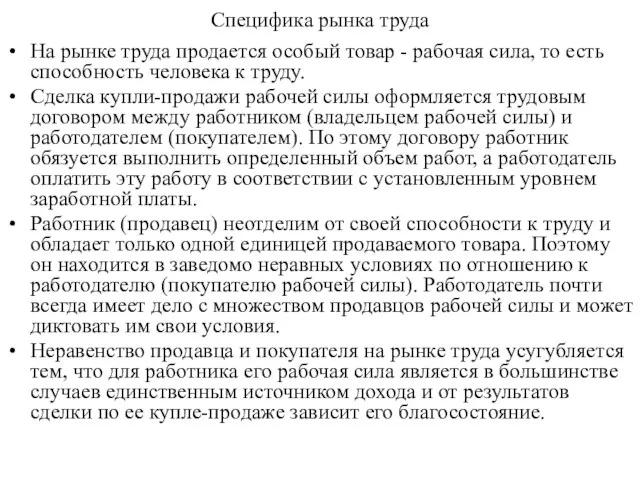 Специфика рынка труда На рынке труда продается особый товар - рабочая сила,