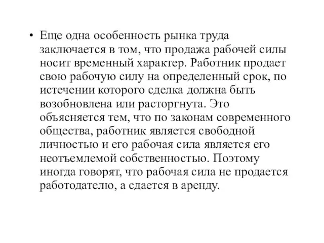 Еще одна особенность рынка труда заключается в том, что продажа рабочей силы