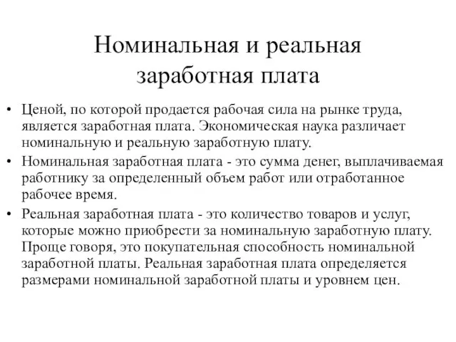 Номинальная и реальная заработная плата Ценой, по которой продается рабочая сила на