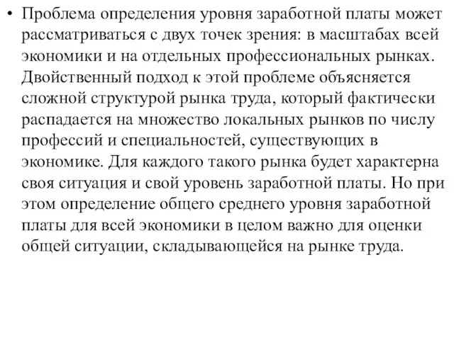 Проблема определения уровня заработной платы может рассматриваться с двух точек зрения: в