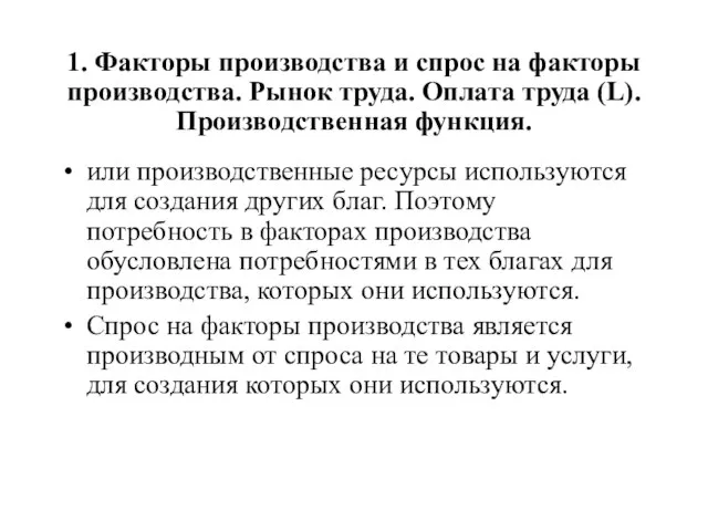 1. Факторы производства и спрос на факторы производства. Рынок труда. Оплата труда