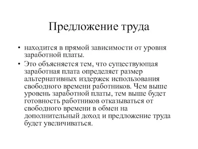 Предложение труда находится в прямой зависимости от уровня заработной платы. Это объясняется