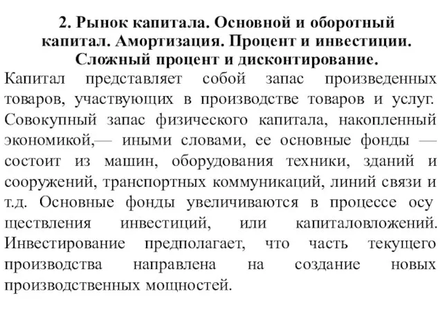 2. Рынок капитала. Основной и оборотный капитал. Амортизация. Процент и инвестиции. Сложный