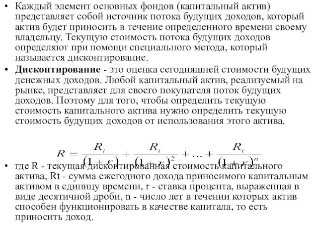 Каждый элемент основных фондов (капитальный актив) представляет собой источник потока будущих доходов,