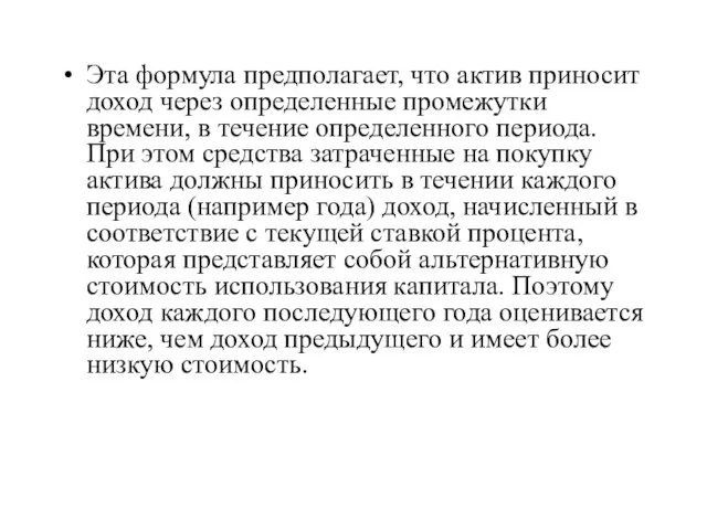 Эта формула предполагает, что актив приносит доход через определенные промежутки времени, в