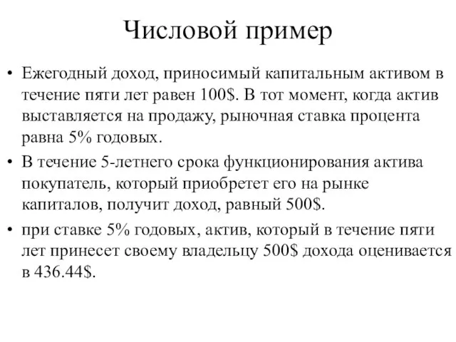 Числовой пример Ежегодный доход, приносимый капитальным активом в течение пяти лет равен