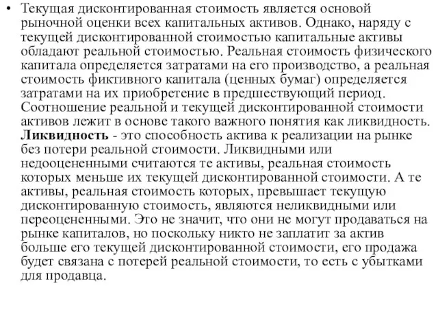 Текущая дисконтированная стоимость является основой рыночной оценки всех капитальных активов. Однако, наряду