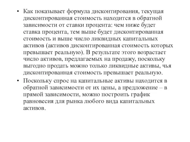 Как показывает формула дисконтирования, текущая дисконтированная стоимость находится в обратной зависимости от