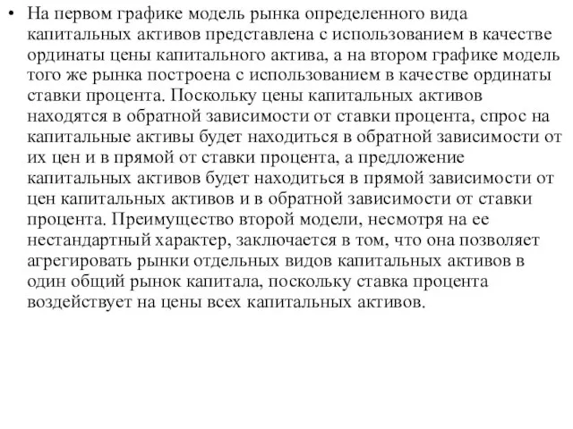 На первом графике модель рынка определенного вида капитальных активов представлена с использованием