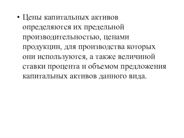 Цены капитальных активов определяются их предельной производительностью, ценами продукции, для производства которых