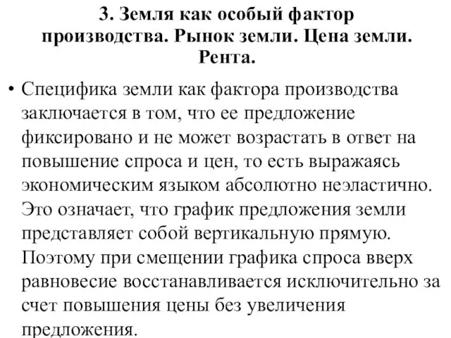 3. Земля как особый фактор производства. Рынок земли. Цена земли. Рента. Специфика