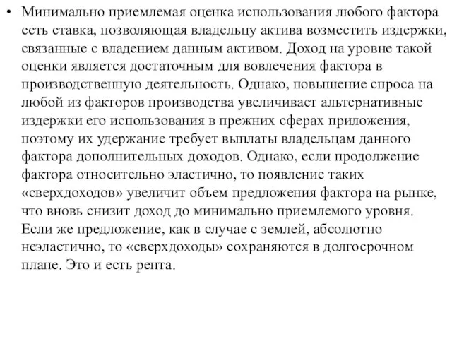 Минимально приемлемая оценка использования любого фактора есть став­ка, позволяющая владельцу актива возместить