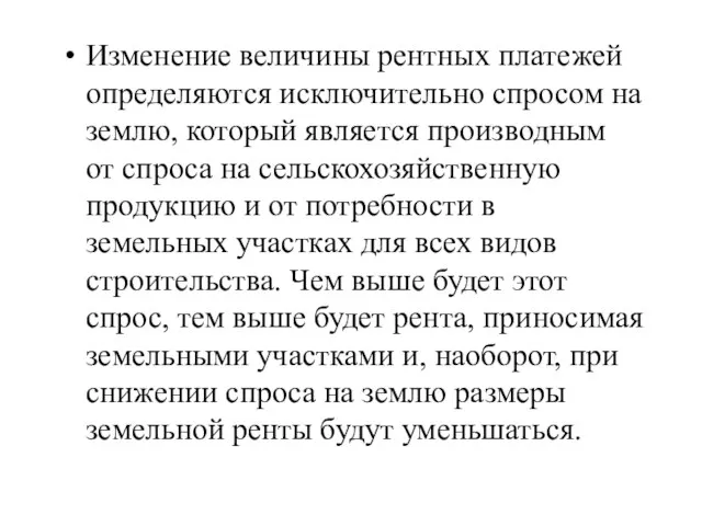 Изменение величины рентных платежей определяются исключительно спросом на землю, который является производным