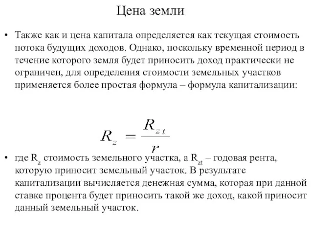 Цена земли Также как и цена капитала определяется как текущая стоимость потока