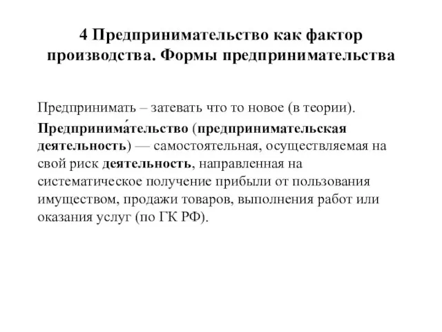 4 Предпринимательство как фактор производства. Формы предпринимательства Предпринимать – затевать что то